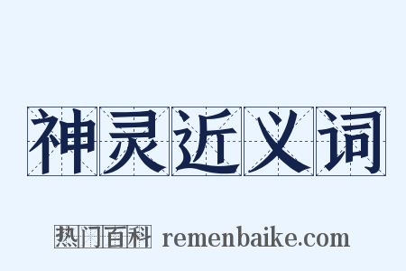 神灵近义词是什么意思的图片